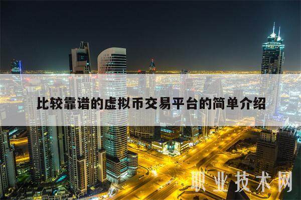 比较靠谱的虚拟币交易平台的简单介绍-第1张图片-火网交易所下载