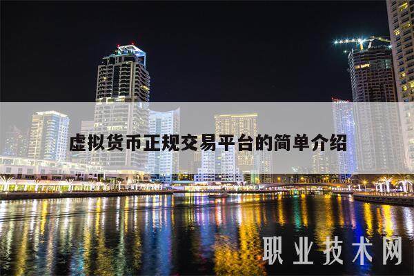 虚拟货币正规交易平台的简单介绍-第1张图片-火网交易所下载