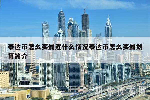 泰达币怎么买最近什么情况泰达币怎么买最划算简介-第1张图片-火网交易所下载