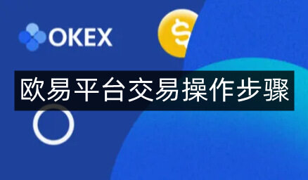 欧易平台交易操作步骤-第4张图片-欧易下载