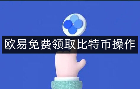 欧易免费领取比特币操作-第4张图片-欧易下载