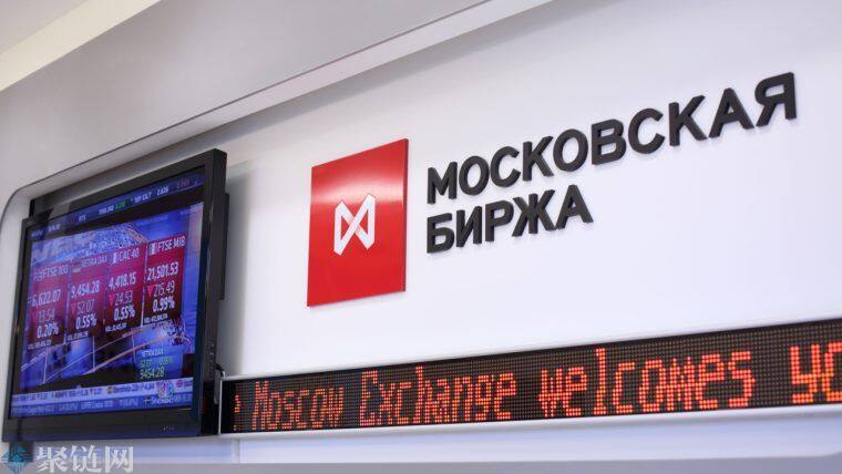 莫斯科交易所预计在年底前上市数字金融资产-第1张图片-欧易下载