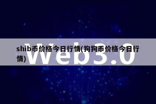 shib币价格今日行情(狗狗币价格今日行情)-第1张图片-火网交易所下载
