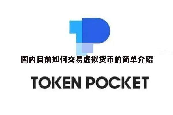 国内目前如何交易虚拟货币的简单介绍-第1张图片-火网交易所下载