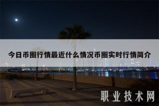 今日币圈行情最近什么情况币圈实时行情简介