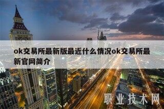 ok交易所最新版最近什么情况ok交易所最新官网简介