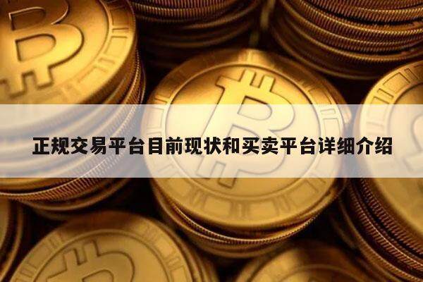 正规交易平台目前现状和买卖平台详细介绍-第1张图片-火网交易所下载