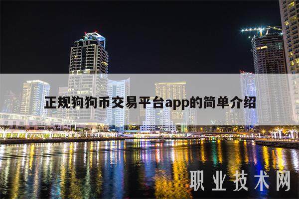 正规狗狗币交易平台app的简单介绍-第1张图片-火网交易所下载
