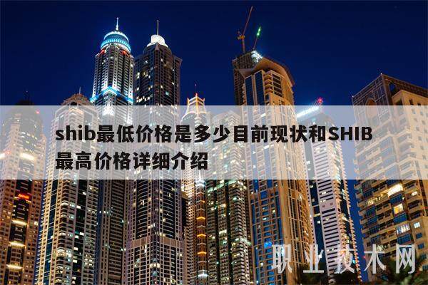 shib最低价格是多少目前现状和SHIB最高价格详细介绍-第1张图片-火网交易所下载