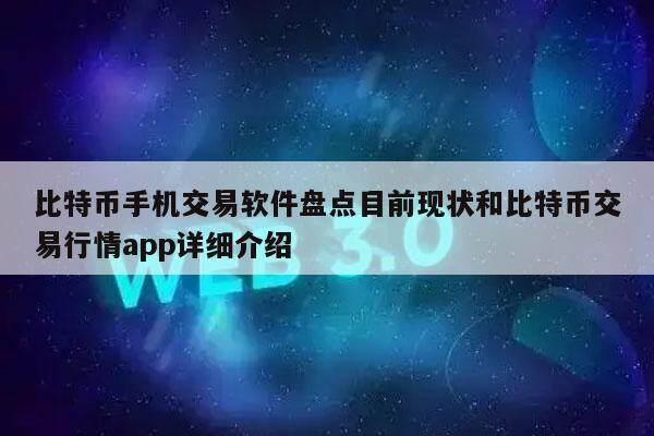 比特币手机交易软件盘点目前现状和比特币交易行情app详细介绍-第1张图片-火网交易所下载
