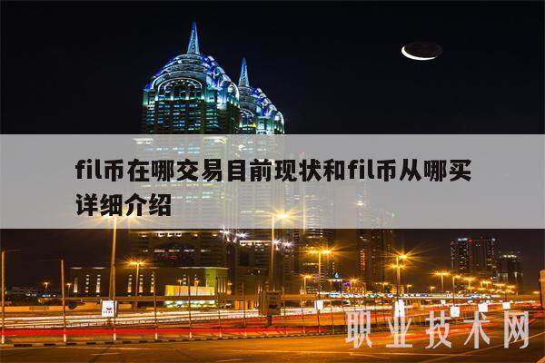 fil币在哪交易目前现状和fil币从哪买详细介绍-第1张图片-火网交易所下载