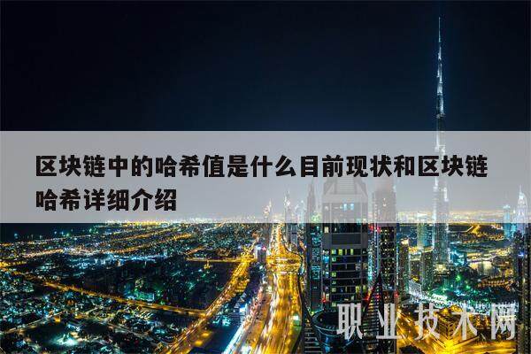 区块链中的哈希值是什么目前现状和区块链 哈希详细介绍-第1张图片-火网交易所下载 区块链中的哈希值是什么目前现状和区块链 哈希详细介绍-第1张图片-火网交易所下载