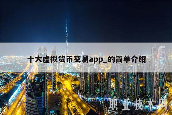 十大虚拟货币交易app_的简单介绍-第1张图片-火网交易所下载