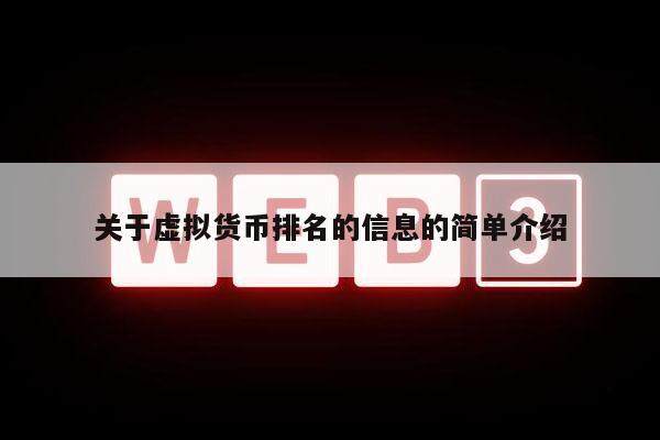 关于虚拟货币排名的信息的简单介绍-第1张图片-火网交易所下载