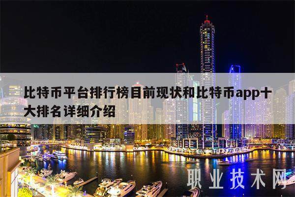 比特币平台排行榜目前现状和比特币app十大排名详细介绍-第1张图片-火网交易所下载