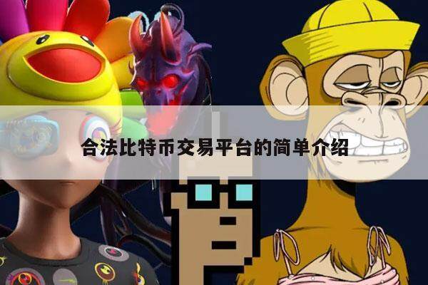 合法比特币交易平台的简单介绍-第1张图片-火网交易所下载