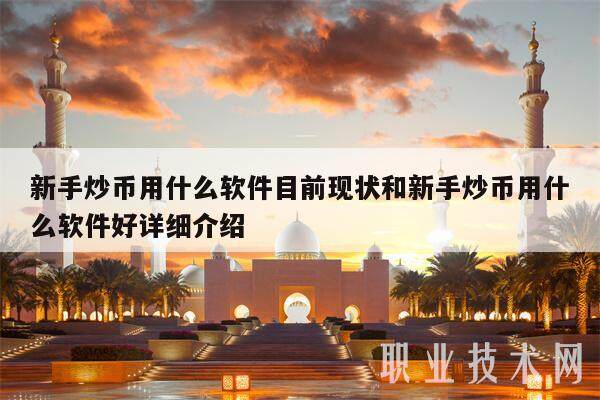 新手炒币用什么软件目前现状和新手炒币用什么软件好详细介绍-第1张图片-火网交易所下载