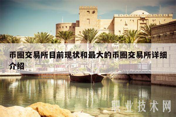 币圈交易所目前现状和最大的币圈交易所详细介绍-第1张图片-火网交易所下载