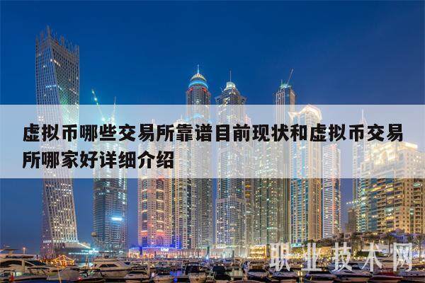 虚拟币哪些交易所靠谱目前现状和虚拟币交易所哪家好详细介绍-第1张图片-火网交易所下载