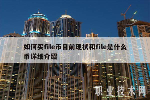 如何买file币目前现状和file是什么币详细介绍-第1张图片-火网交易所下载