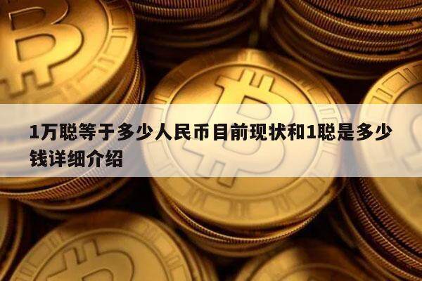 1万聪等于多少人民币目前现状和1聪是多少钱详细介绍-第1张图片-火网交易所下载