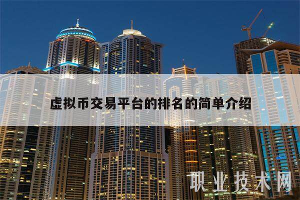 虚拟币交易平台的排名的简单介绍-第1张图片-火网交易所下载