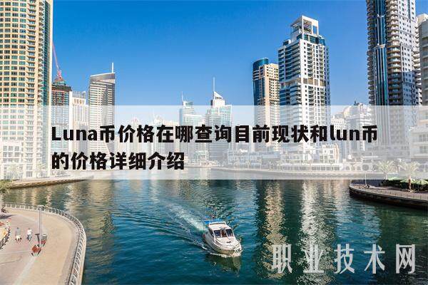 Luna币价格在哪查询目前现状和lun币的价格详细介绍-第1张图片-火网交易所下载