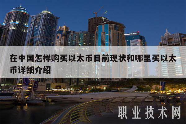 在中国怎样购买以太币目前现状和哪里买以太币详细介绍-第1张图片-火网交易所下载