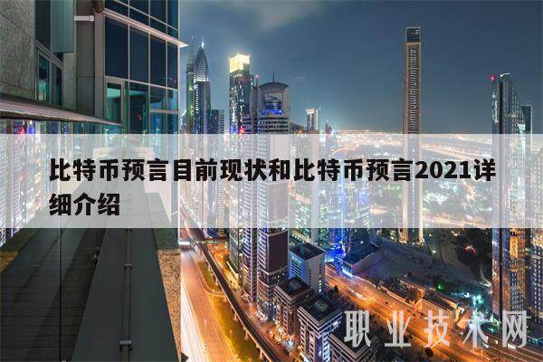 比特币预言目前现状和比特币预言2021详细介绍-第1张图片-火网交易所下载