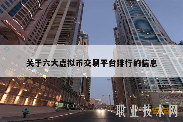 关于六大虚拟币交易平台排行的信息-第1张图片-火网交易所下载 关于六大虚拟币交易平台排行的信息-第1张图片-火网交易所下载