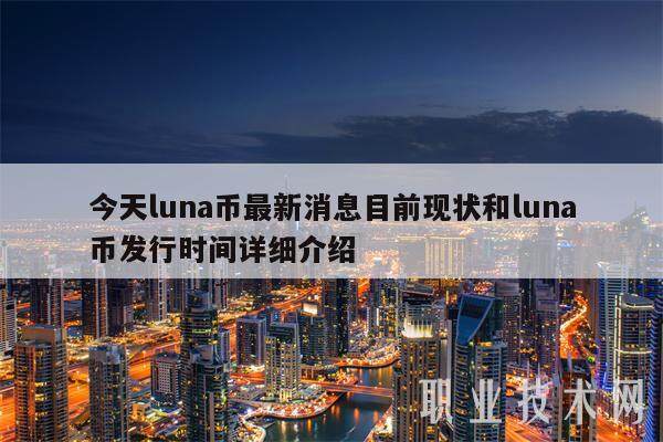 今天luna币最新消息目前现状和luna币发行时间详细介绍-第1张图片-火网交易所下载