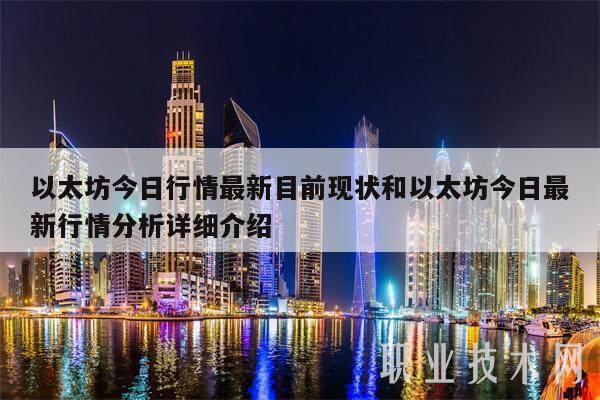 以太坊今日行情最新目前现状和以太坊今日最新行情分析详细介绍-第1张图片-火网交易所下载