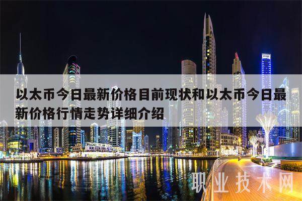 以太币今日最新价格目前现状和以太币今日最新价格行情走势详细介绍-第1张图片-火网交易所下载