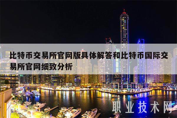 比特币交易所官网版具体解答和比特币国际交易所官网细致分析-第1张图片-火网交易所下载