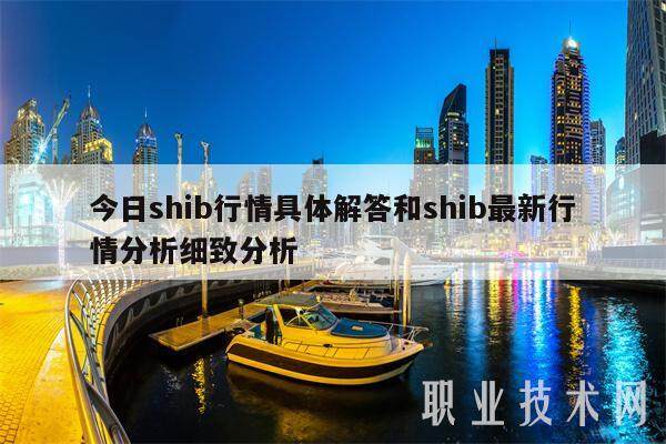 今日shib行情具体解答和shib最新行情分析细致分析-第1张图片-火网交易所下载 今日shib行情具体解答和shib最新行情分析细致分析-第1张图片-火网交易所下载