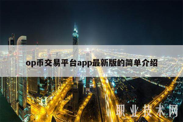 op币交易平台app最新版的简单介绍-第1张图片-火网交易所下载
