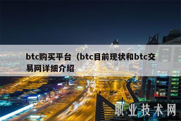 btc购买平台(btc目前现状和btc交易网详细介绍-第1张图片-火网交易所下载 btc购买平台(btc目前现状和btc交易网详细介绍-第1张图片-火网交易所下载