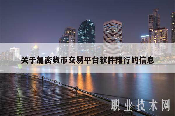 关于加密货币交易平台软件排行的信息-第1张图片-火网交易所下载 关于加密货币交易平台软件排行的信息-第1张图片-火网交易所下载
