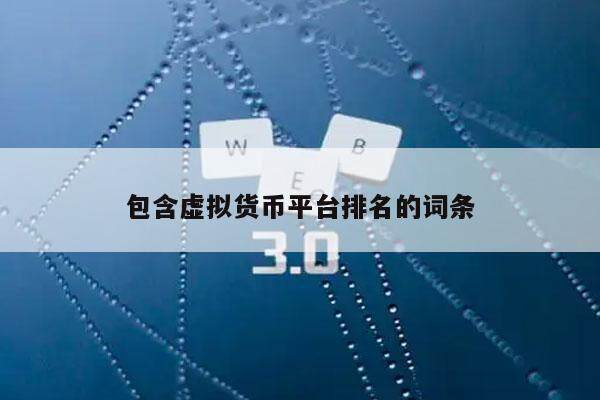 包含虚拟货币平台排名的词条-第1张图片-火网交易所下载 包含虚拟货币平台排名的词条-第1张图片-火网交易所下载