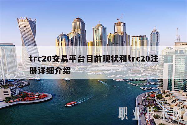 trc20交易平台目前现状和trc20注册详细介绍-第1张图片-火网交易所下载 trc20交易平台目前现状和trc20注册详细介绍-第1张图片-火网交易所下载