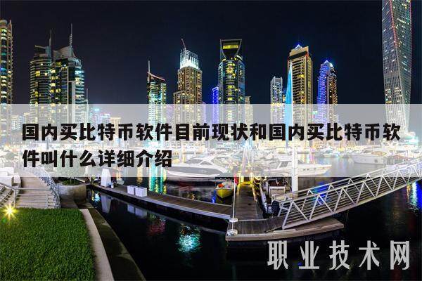 国内买比特币软件目前现状和国内买比特币软件叫什么详细介绍-第1张图片-火网交易所下载 国内买比特币软件目前现状和国内买比特币软件叫什么详细介绍-第1张图片-火网交易所下载
