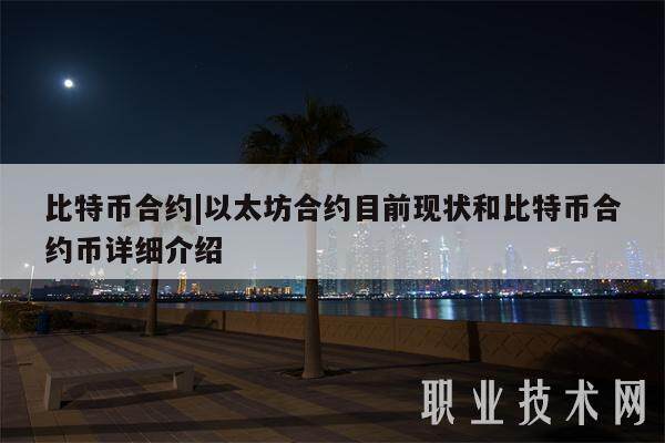 比特币合约|以太坊合约目前现状和比特币合约币详细介绍-第1张图片-火网交易所下载 比特币合约|以太坊合约目前现状和比特币合约币详细介绍-第1张图片-火网交易所下载