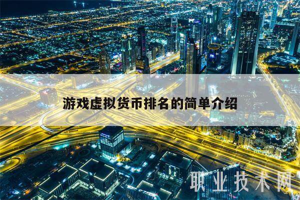 游戏虚拟货币排名的简单介绍-第1张图片-火网交易所下载 游戏虚拟货币排名的简单介绍-第1张图片-火网交易所下载