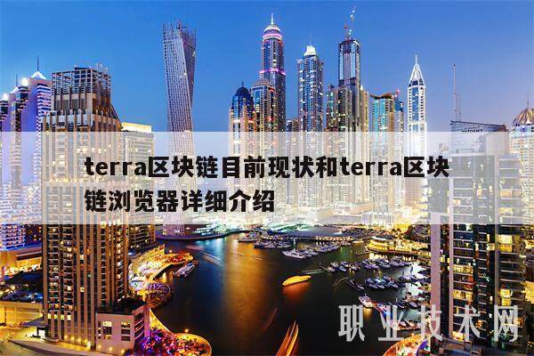 terra区块链目前现状和terra区块链浏览器详细介绍-第1张图片-火网交易所下载