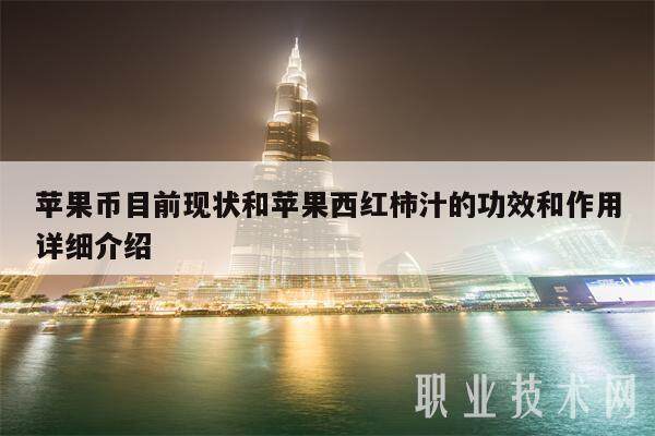 苹果币目前现状和苹果西红柿汁的功效和作用详细介绍-第1张图片-火网交易所下载