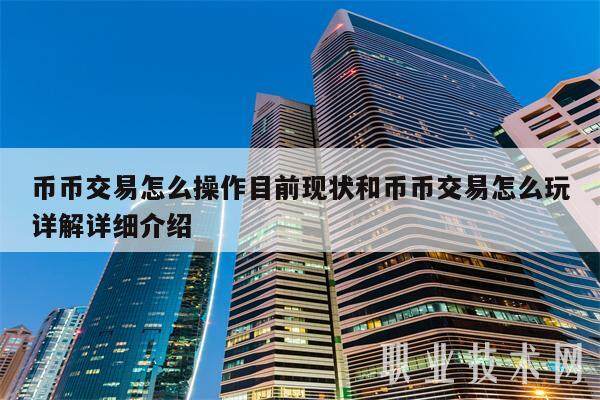 币币交易怎么操作目前现状和币币交易怎么玩详解详细介绍-第1张图片-火网交易所下载