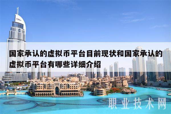 国家承认的虚拟币平台目前现状和国家承认的虚拟币平台有哪些详细介绍-第1张图片-火网交易所下载