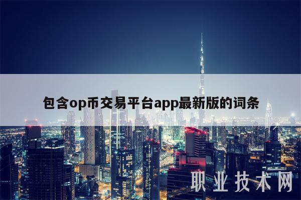 包含op币交易平台app最新版的词条-第1张图片-火网交易所下载