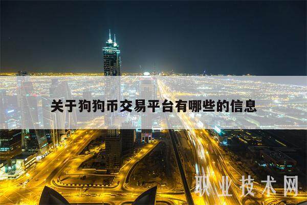关于狗狗币交易平台有哪些的信息-第1张图片-火网交易所下载