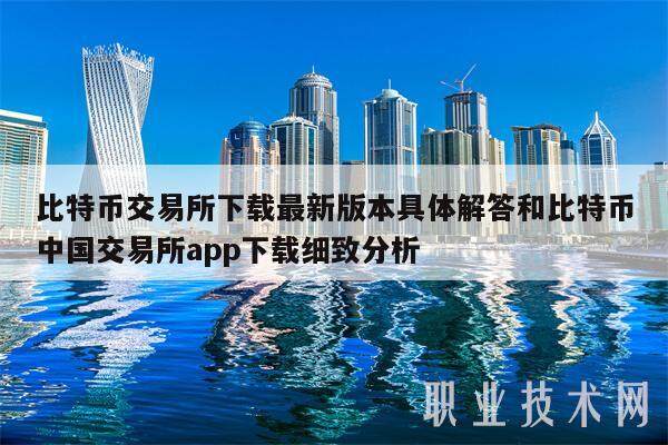 比特币交易所下载最新版本具体解答和比特币中国交易所app下载细致分析-第1张图片-火网交易所下载 比特币交易所下载最新版本具体解答和比特币中国交易所app下载细致分析-第1张图片-火网交易所下载